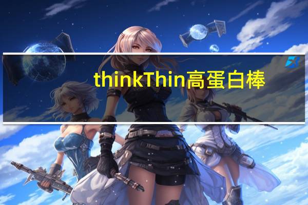 thinkThin高蛋白棒(黑巧克力)卡路里是多少