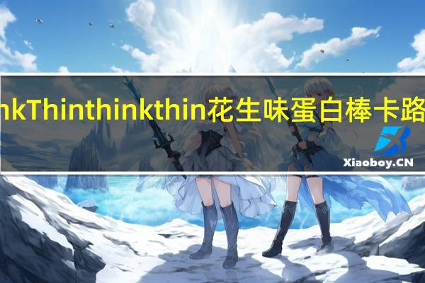 thinkThin think thin 花生味蛋白棒卡路里是多少