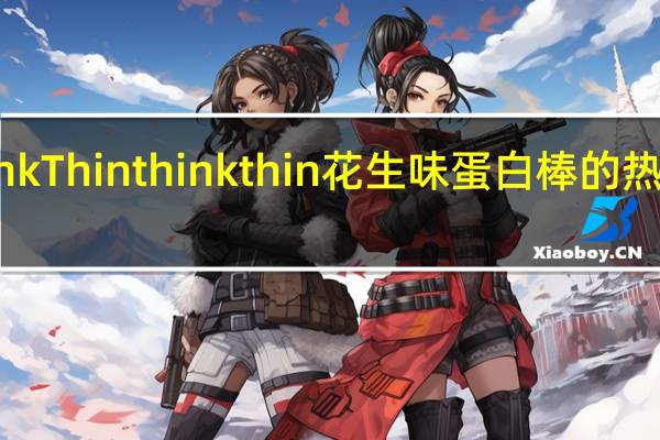 thinkThin think thin 花生味蛋白棒的热量是多少