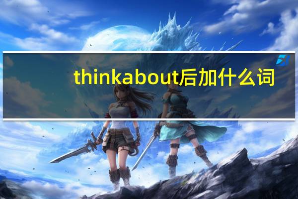 think about后加什么词