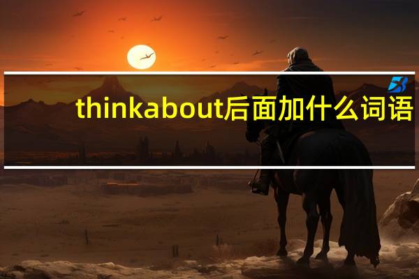 thinkabout后面加什么词语