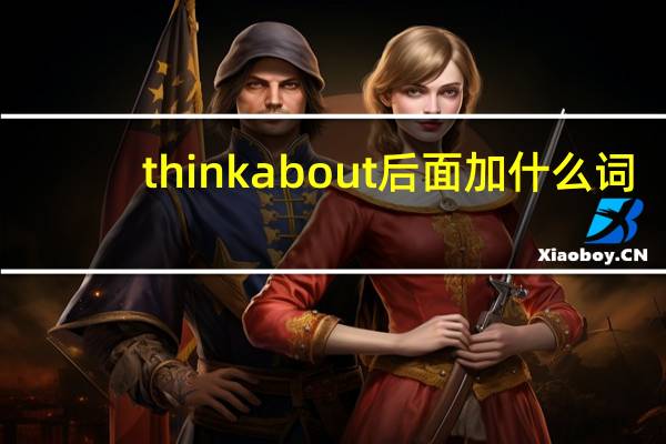 think about后面加什么词