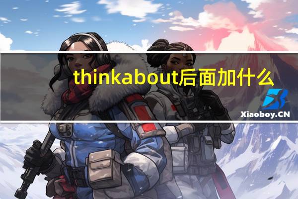 think about后面加什么