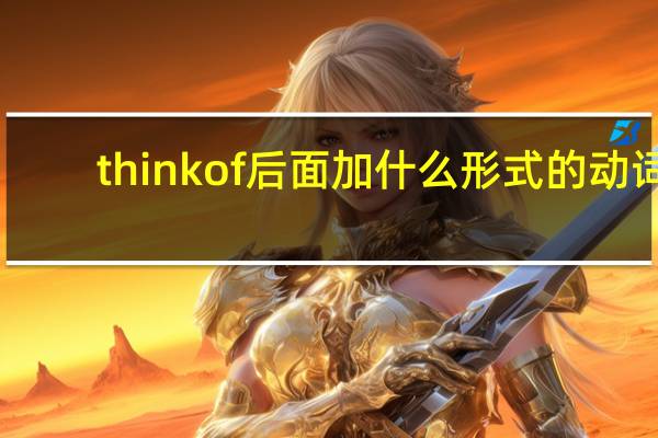 thinkof后面加什么形式的动词