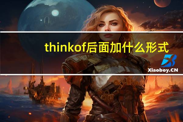 thinkof后面加什么形式