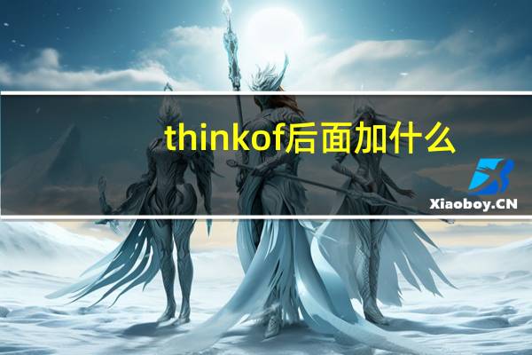 think of 后面加什么
