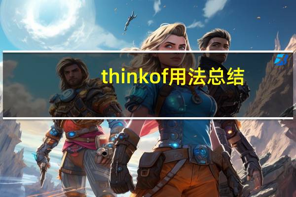 think of用法总结