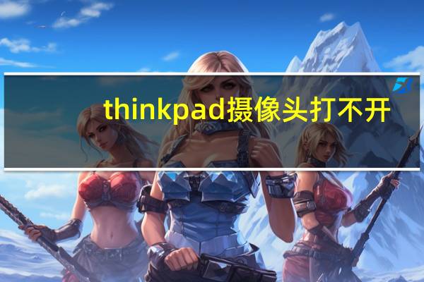 thinkpad摄像头打不开