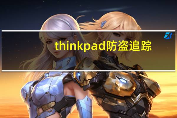 thinkpad防盗追踪（联想手机防盗追踪）