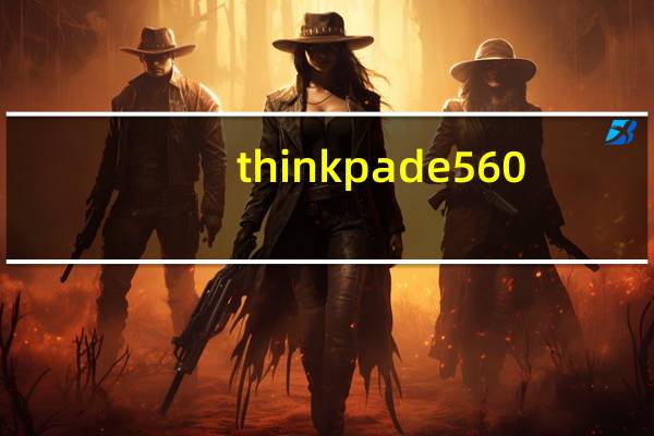 thinkpad e560（thinkpad e30）