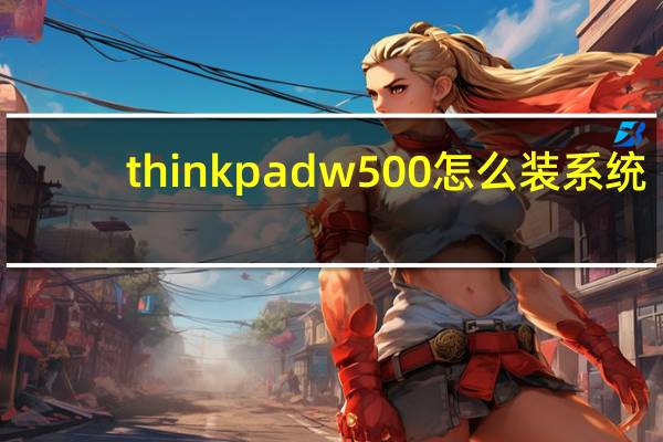 thinkpadw500怎么装系统（thinkpadw500）