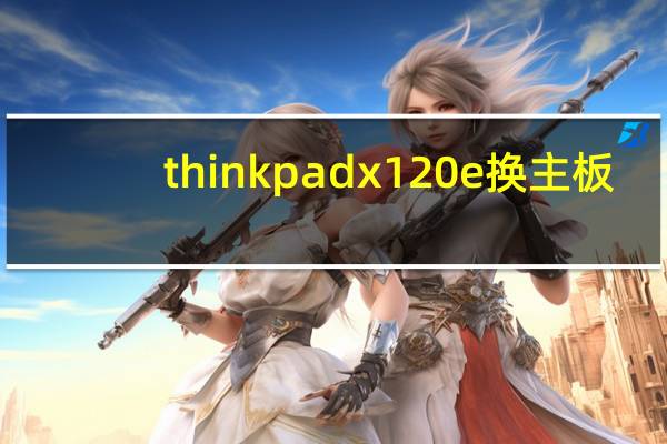 thinkpadx120e换主板（thinkpadx120e）