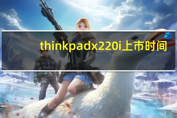 thinkpadx220i上市时间（thinkpadx220）