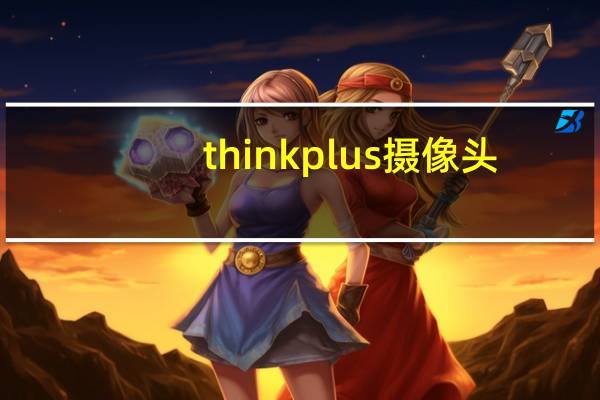 thinkplus摄像头