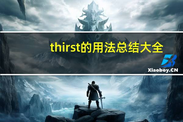 thirst的用法总结大全