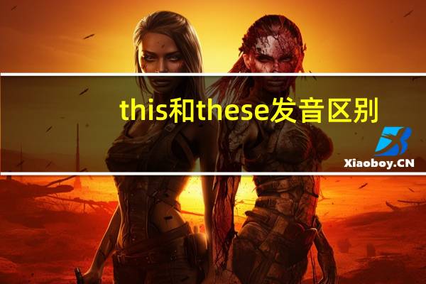 this和these发音区别