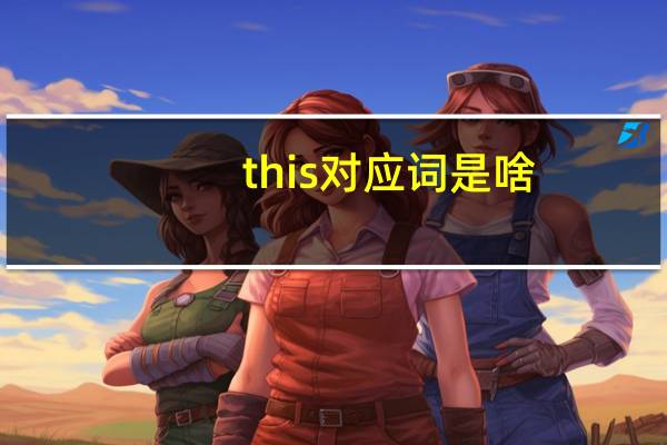 this对应词是啥