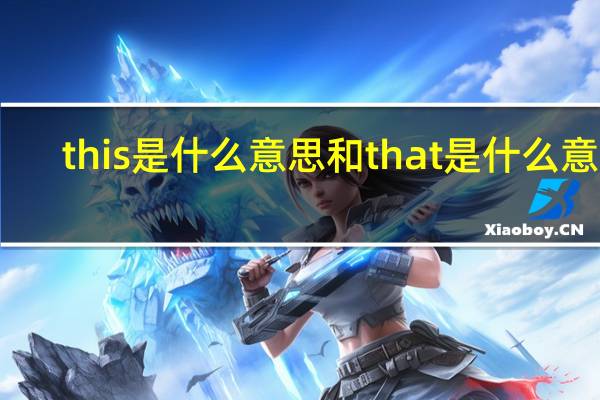 this是什么意思和that是什么意思