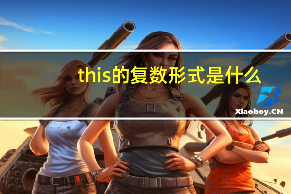 this的复数形式是什么