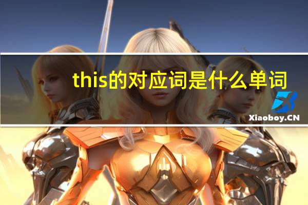 this的对应词是什么单词