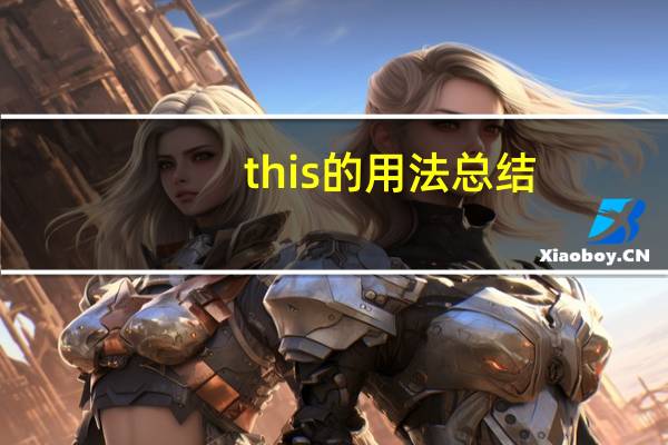 this的用法总结