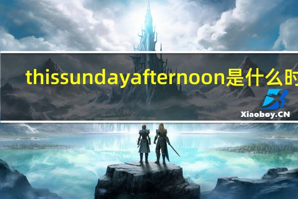 this sunday afternoon是什么时态