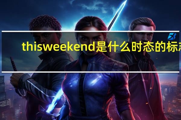 this weekend是什么时态的标志