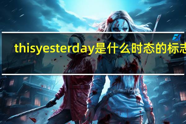 this yesterday是什么时态的标志词