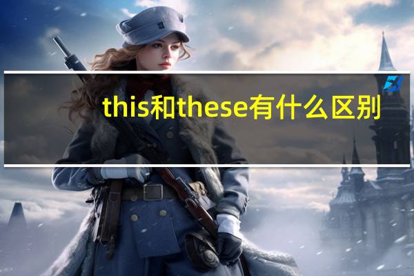this 和these有什么区别_