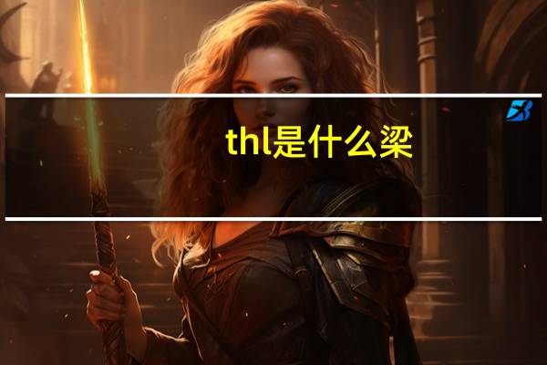 thl是什么梁（thl美猴王）
