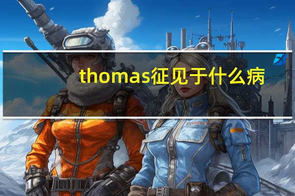 thomas征见于什么病（thomas征）