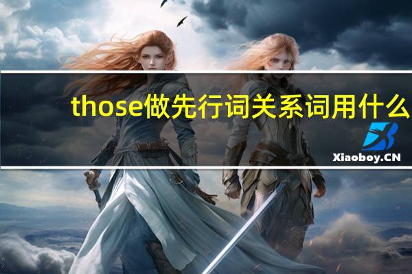 those做先行词关系词用什么