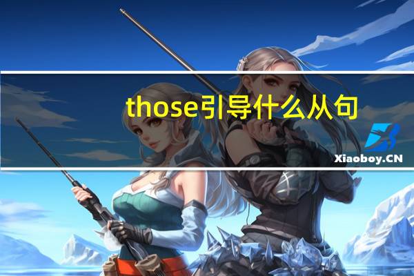 those引导什么从句