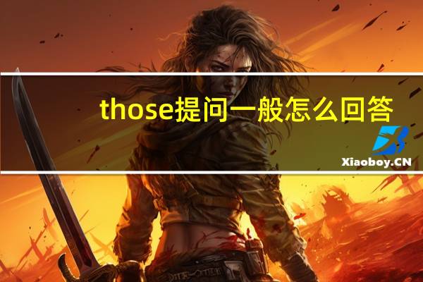 those提问一般怎么回答