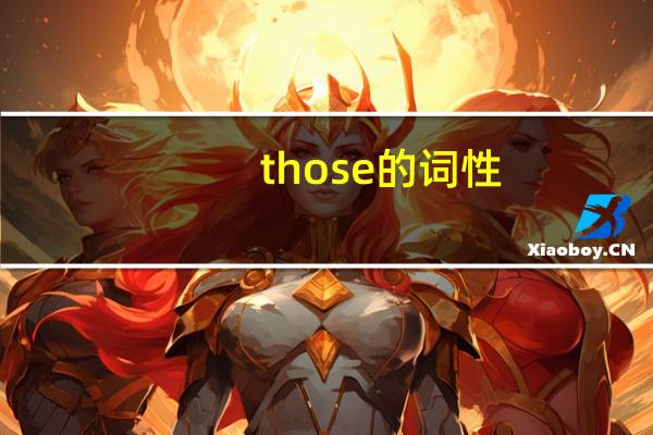 those的词性