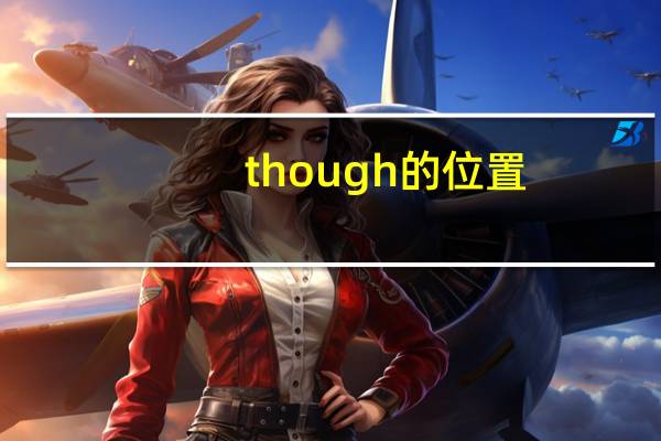 though的位置