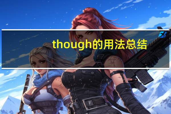 though的用法总结