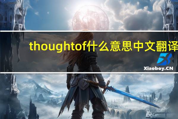 thought of什么意思中文翻译（thought of是什么意思）