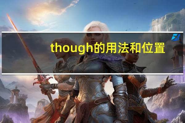 though的用法和位置