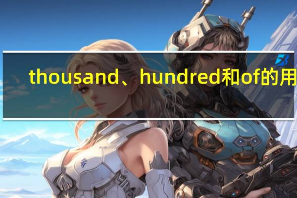 thousand、hundred和of的用法