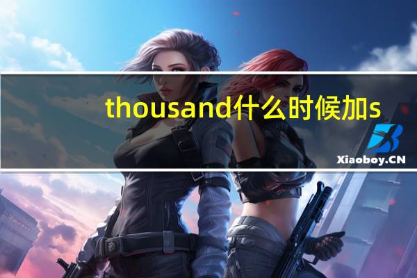 thousand什么时候加s