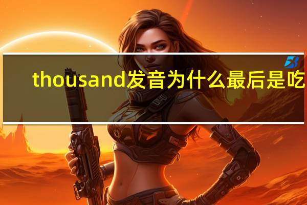 thousand发音为什么最后是吃音