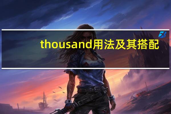 thousand用法及其搭配