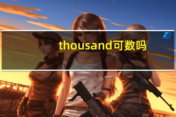 thousand可数吗