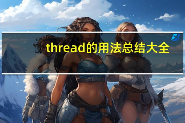 thread的用法總結大全