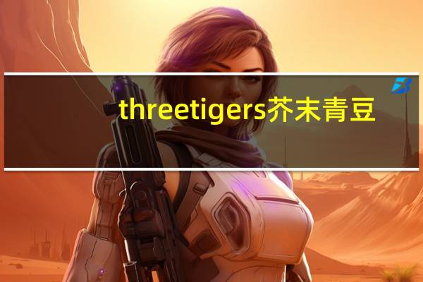 three tigers 芥末青豆/Wasabi peas的热量是多少