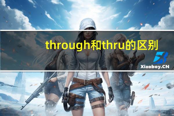 through和thru的区别