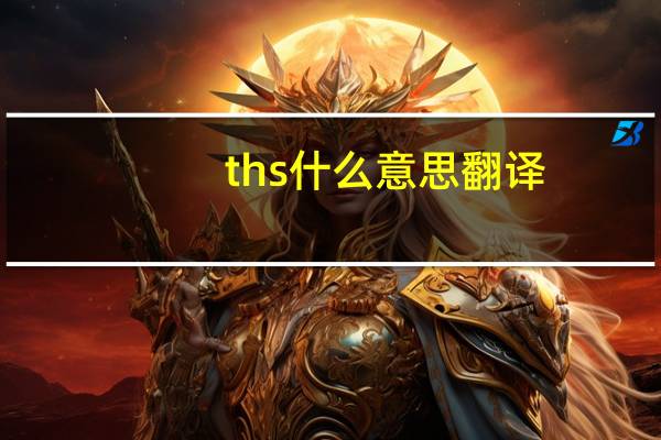ths什么意思翻译（ths什么意思）