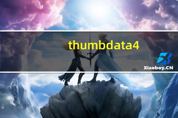 thumbdata4--1967290299能删除吗 thumbdata4删除后果