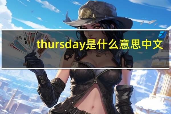thursday是什么意思中文（thursday是什么意思）